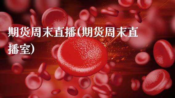 期货周末直播(期货周末直播室)_https://wap.lcpcjs.com_全球经济_第1张