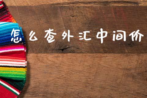 怎么查外汇中间价_https://wap.lcpcjs.com_美股行情_第1张