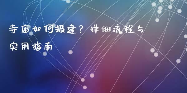 寺庙如何报建？详细流程与实用指南_https://wap.lcpcjs.com_股港行情_第1张