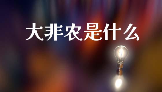 大非农是什么_https://wap.lcpcjs.com_外汇市场_第1张