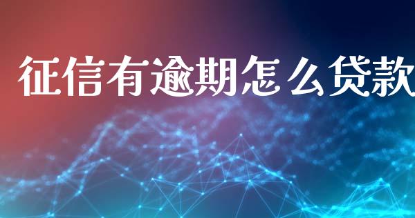 征信有逾期怎么贷款_https://wap.lcpcjs.com_股港行情_第1张