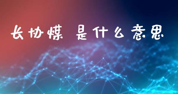 长协煤 是什么意思_https://wap.lcpcjs.com_全球经济_第1张