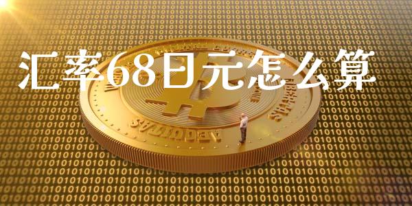 汇率68日元怎么算_https://wap.lcpcjs.com_全球经济_第1张