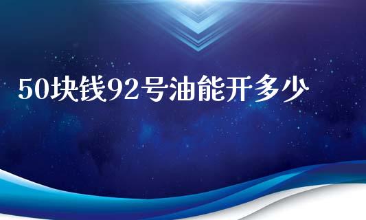 50块钱92号油能开多少_https://wap.lcpcjs.com_股港行情_第1张