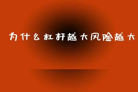 为什么杠杆越大风险越大_https://wap.lcpcjs.com_全球经济_第1张