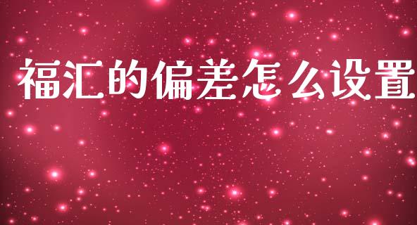 福汇的偏差怎么设置_https://wap.lcpcjs.com_美股行情_第1张