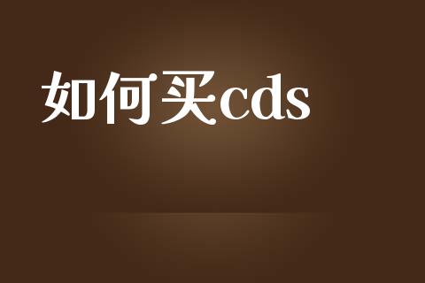 如何买cds_https://wap.lcpcjs.com_美股行情_第1张