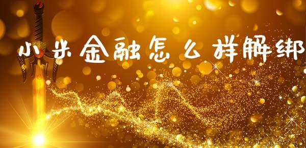 小米金融怎么样解绑_https://wap.lcpcjs.com_股港行情_第1张