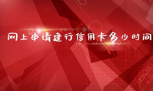 网上申请建行信用卡多少时间_https://wap.lcpcjs.com_外汇市场_第1张
