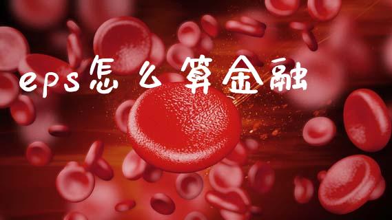 eps怎么算金融_https://wap.lcpcjs.com_外汇市场_第1张