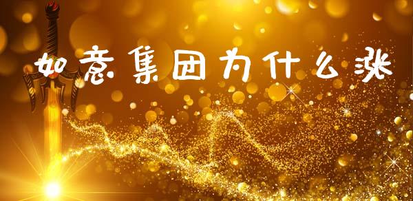 如意集团为什么涨_https://wap.lcpcjs.com_美股行情_第1张
