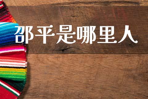 邵平是哪里人_https://wap.lcpcjs.com_全球经济_第1张