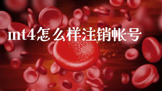 mt4怎么样注销帐号_https://wap.lcpcjs.com_外汇市场_第1张
