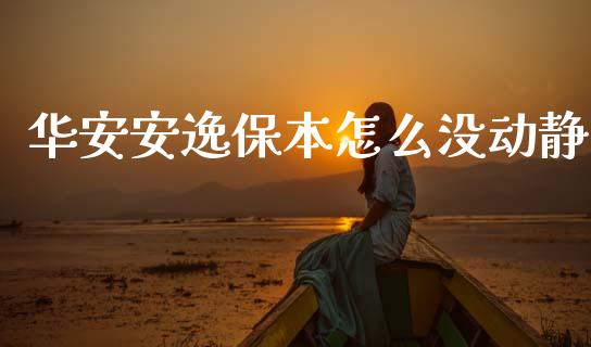 华安安逸保本怎么没动静_https://wap.lcpcjs.com_美股行情_第1张