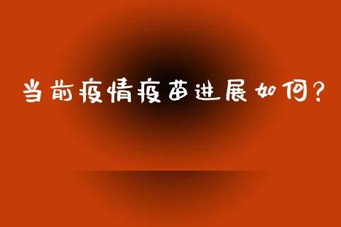 当前疫情疫苗进展如何？_https://wap.lcpcjs.com_全球经济_第1张
