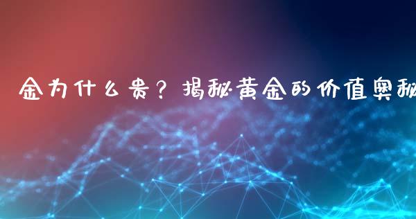 金为什么贵？揭秘黄金的价值奥秘_https://wap.lcpcjs.com_股港行情_第1张