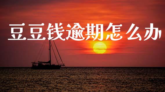 豆豆钱逾期怎么办_https://wap.lcpcjs.com_股港行情_第1张