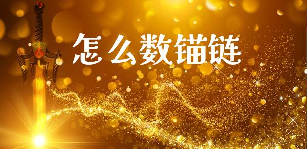 怎么数锚链_https://wap.lcpcjs.com_外汇市场_第1张