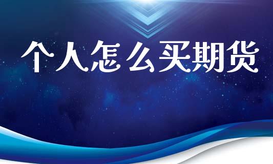 个人怎么买期货_https://wap.lcpcjs.com_外汇市场_第1张