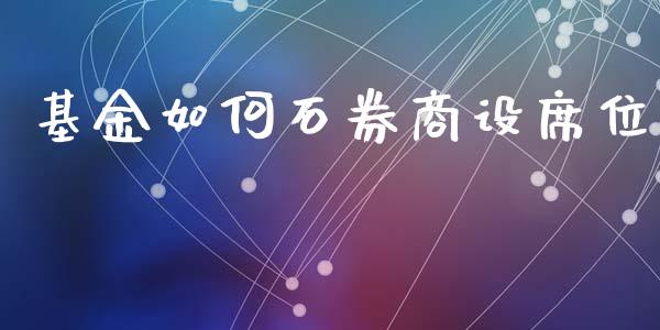 基金如何石券商设席位_https://wap.lcpcjs.com_全球经济_第1张