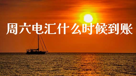 周六电汇什么时候到账_https://wap.lcpcjs.com_股港行情_第1张
