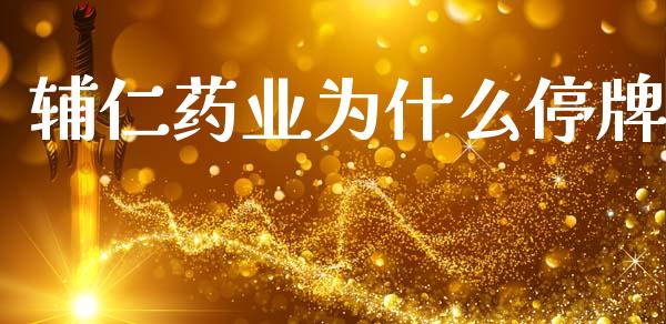 辅仁药业为什么停牌_https://wap.lcpcjs.com_股港行情_第1张