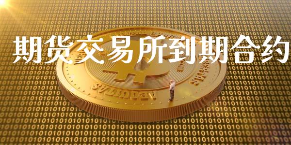 期货交易所到期合约_全球经济_第1张_全球经济_美股行情_外汇市场_股港行情 期货交易所到期合约_https://wap.lcpcjs.com_全球经济_第1张