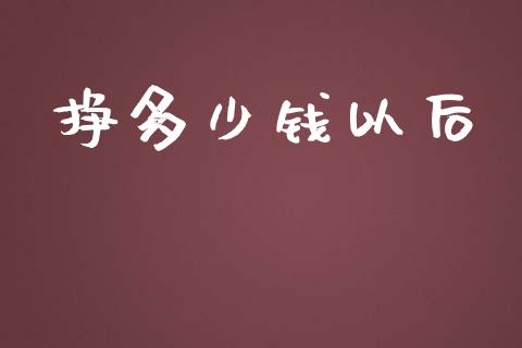挣多少钱以后_https://wap.lcpcjs.com_外汇市场_第1张