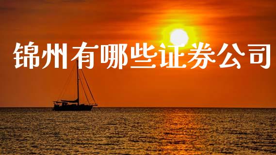 锦州有哪些证券公司_https://wap.lcpcjs.com_外汇市场_第1张