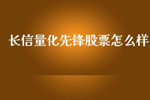 长信量化先锋股票怎么样_https://wap.lcpcjs.com_美股行情_第1张