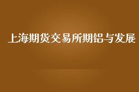 上海期货交易所期铝与发展_https://wap.lcpcjs.com_股港行情_第1张