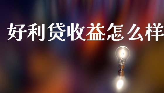 好利贷收益怎么样_https://wap.lcpcjs.com_美股行情_第1张