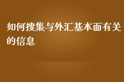 如何搜集与外汇基本面有关的信息_https://wap.lcpcjs.com_股港行情_第1张