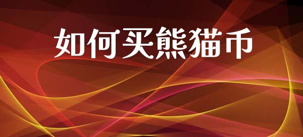 如何买熊猫币_https://wap.lcpcjs.com_全球经济_第1张