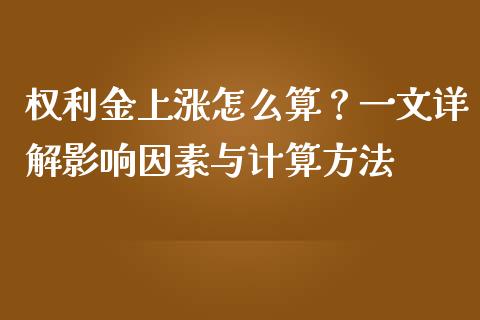 权利金上涨怎么算？一文详解影响因素与计算方法_https://wap.lcpcjs.com_外汇市场_第1张