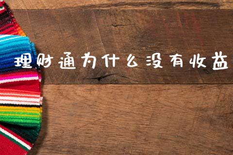 理财通为什么没有收益_https://wap.lcpcjs.com_美股行情_第1张
