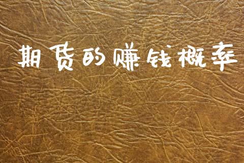 期货的赚钱概率_https://wap.lcpcjs.com_美股行情_第1张