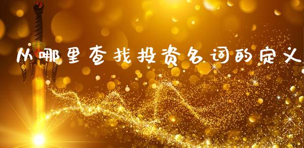从哪里查找投资名词的定义_https://wap.lcpcjs.com_股港行情_第1张