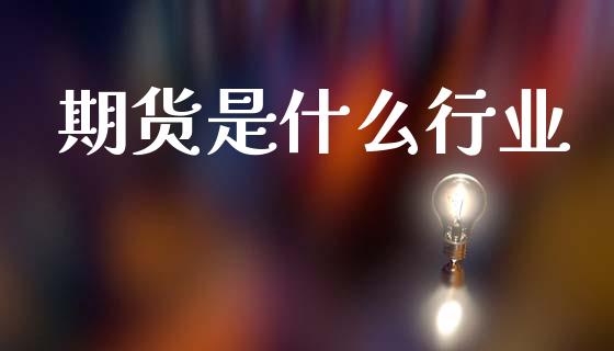 期货是什么行业_https://wap.lcpcjs.com_美股行情_第1张