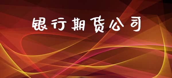 银行期货公司_https://wap.lcpcjs.com_全球经济_第1张