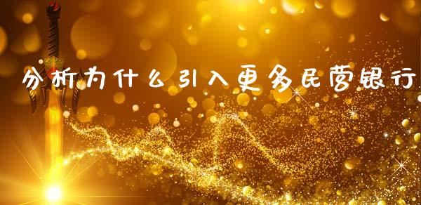 分析为什么引入更多民营银行_https://wap.lcpcjs.com_全球经济_第1张