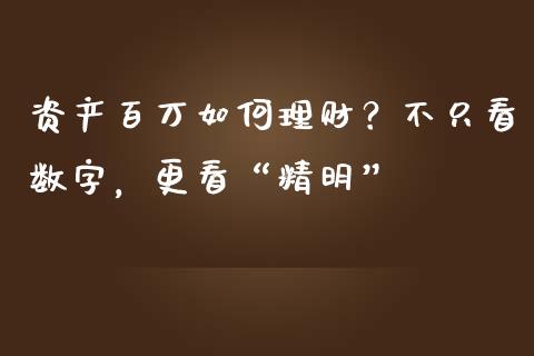 资产百万如何理财？不只看数字，更看“精明”_https://wap.lcpcjs.com_美股行情_第1张
