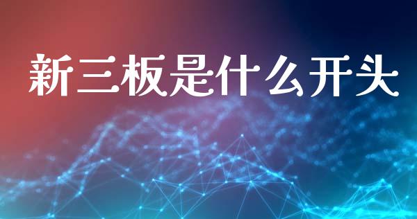 新三板是什么开头_https://wap.lcpcjs.com_美股行情_第1张