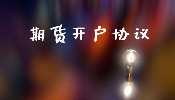 期货开户协议_https://wap.lcpcjs.com_股港行情_第1张