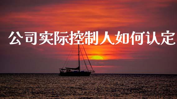 公司实际控制人如何认定_https://wap.lcpcjs.com_美股行情_第1张