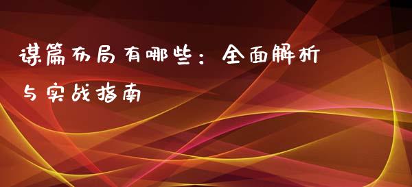 谋篇布局有哪些:全面解析与实战指南_股港行情_第1张_全球经济_美股行情_外汇市场_股港行情 谋篇布局有哪些:全面解析与实战指南_https://wap.lcpcjs.com_股港行情_第1张