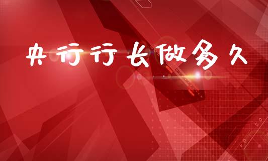 央行行长做多久_https://wap.lcpcjs.com_全球经济_第1张