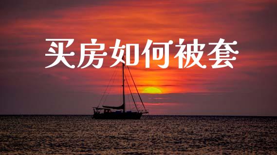 买房如何被套_https://wap.lcpcjs.com_外汇市场_第1张