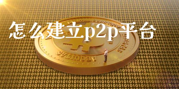 怎么建立p2p平台_https://wap.lcpcjs.com_外汇市场_第1张
