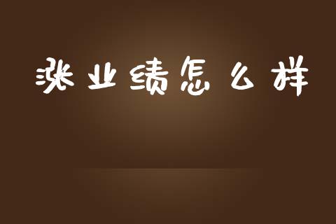 涨业绩怎么样_https://wap.lcpcjs.com_外汇市场_第1张